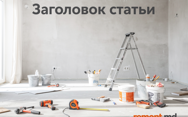 Сколько стоит ремонт в Молдове в 2026 году: реальные цены по данным remont.md